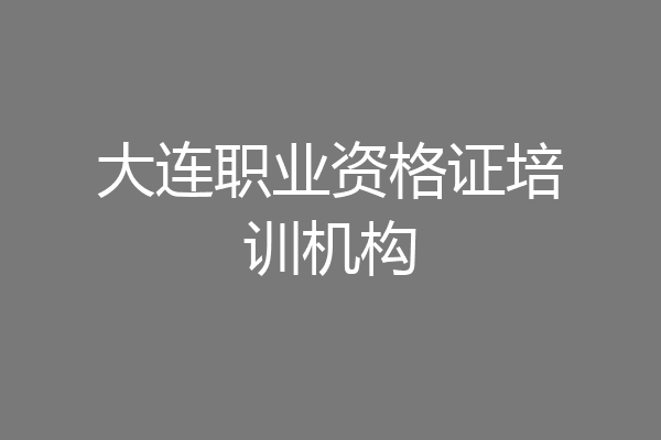 大连职业资格证培训机构
