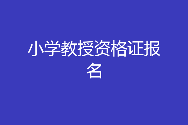小学教授资格证报名