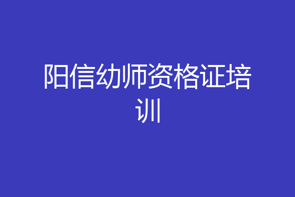 阳信幼师资格证培训