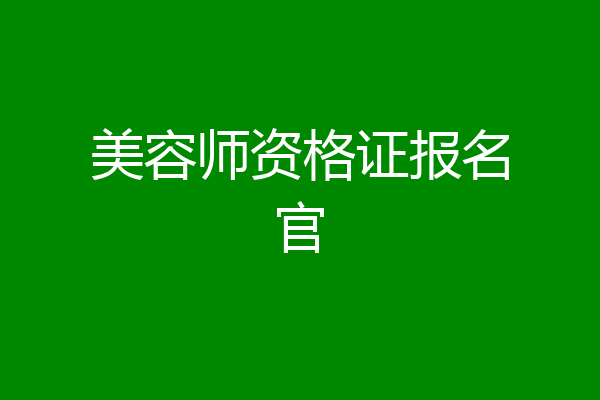 美容师资格证报名官