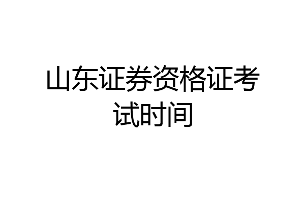 山东证券资格证考试时间