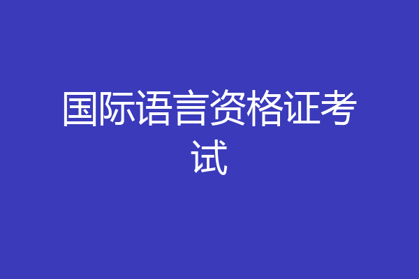 国际语言资格证考试