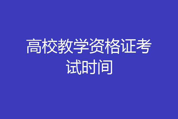 高校教学资格证考试时间