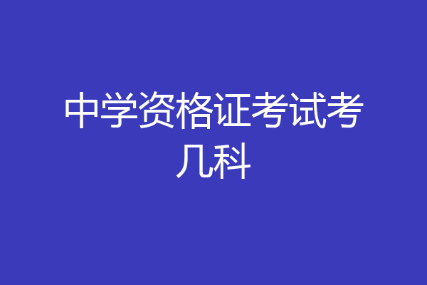 中学资格证考试考几科