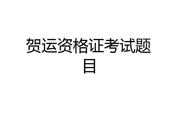 贺运资格证考试题目