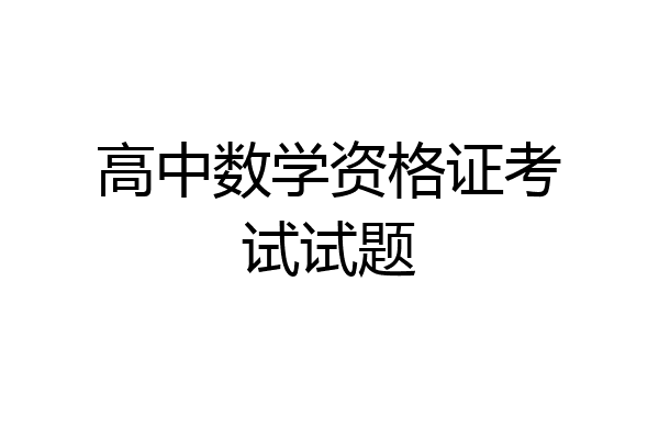 高中数学资格证考试试题