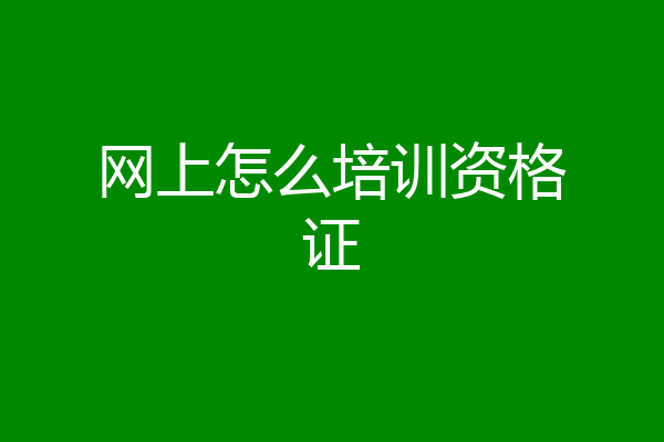 网上怎么培训资格证