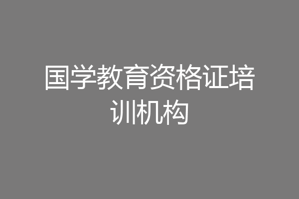 国学教育资格证培训机构