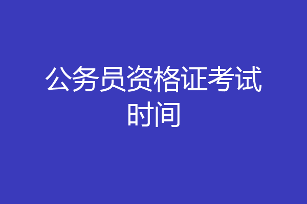 公务员资格证考试时间