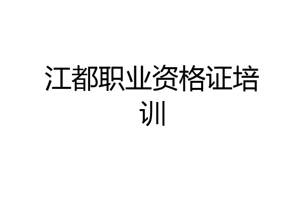 江都职业资格证培训