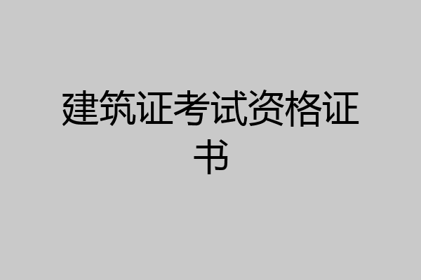 建筑证考试资格证书
