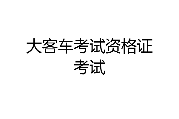 大客车考试资格证考试
