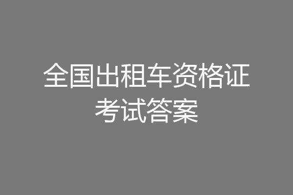 全国出租车资格证考试答案
