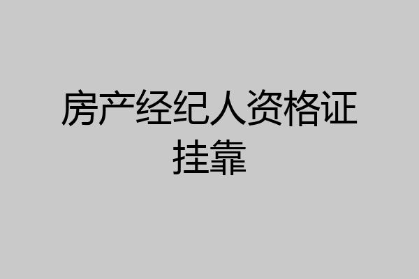 房产经纪人资格证挂靠