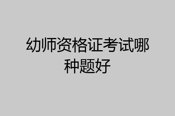 幼师资格证考试哪种题好