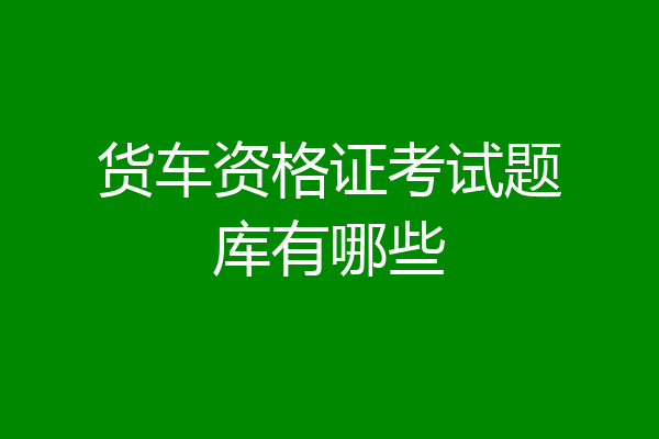 货车资格证考试题库有哪些