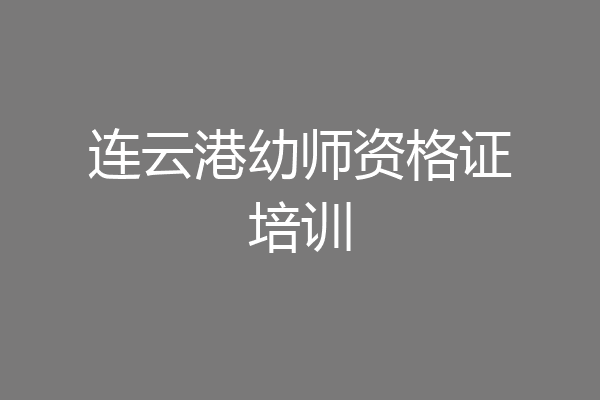 连云港幼师资格证培训