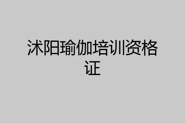 沭阳瑜伽培训资格证