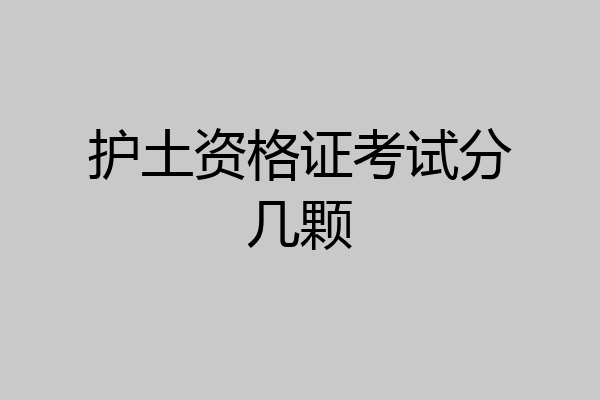 护土资格证考试分几颗