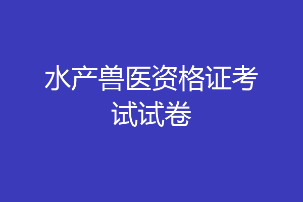 水产兽医资格证考试试卷