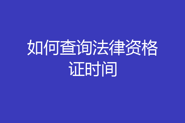 如何查询法律资格证时间
