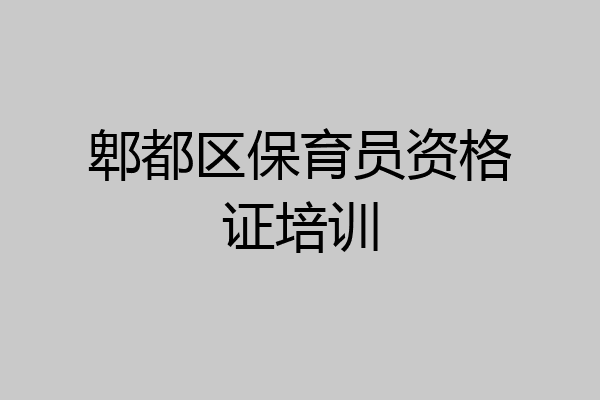 郫都区保育员资格证培训