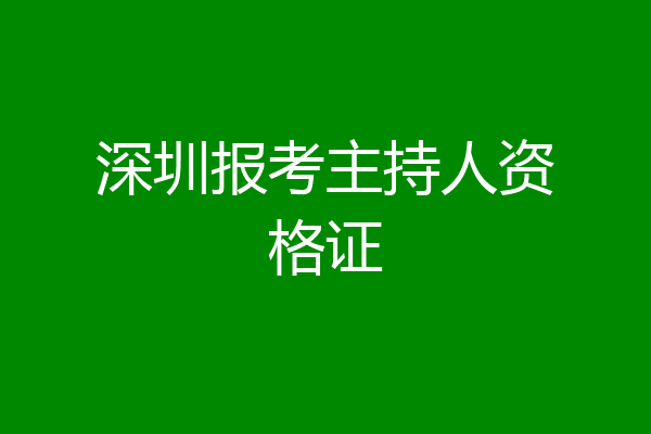 深圳报考主持人资格证
