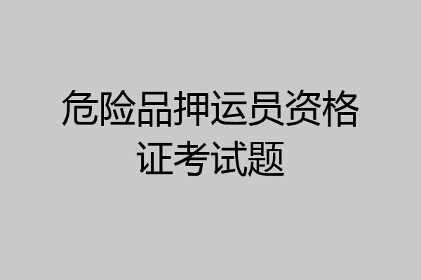危险品押运员资格证考试题