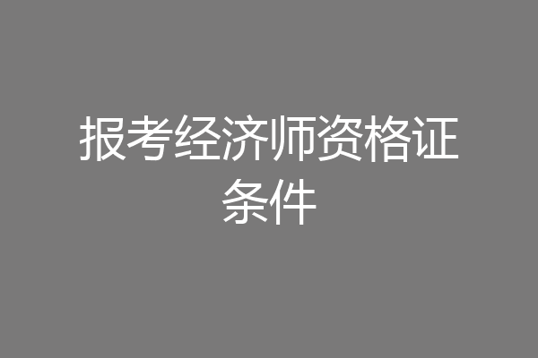 报考经济师资格证条件