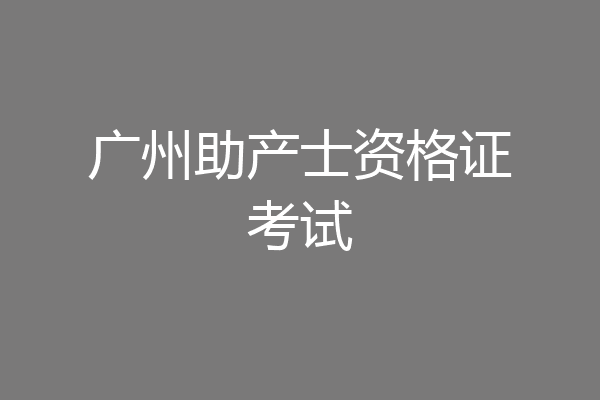 广州助产士资格证考试