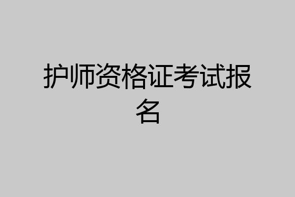 护师资格证考试报名