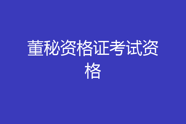 董秘资格证考试资格