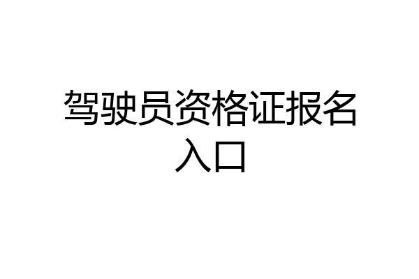 驾驶员资格证报名入口
