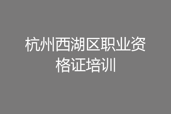 杭州西湖区职业资格证培训