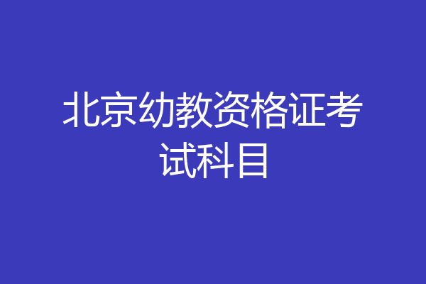 北京幼教资格证考试科目