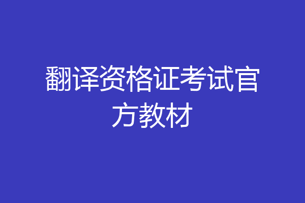 翻译资格证考试官方教材