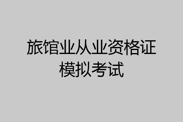 旅馆业从业资格证模拟考试
