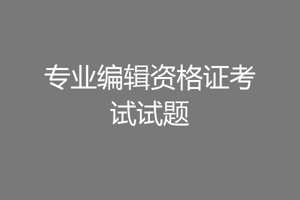 专业编辑资格证考试试题