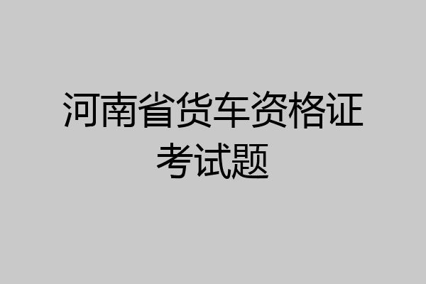 河南省货车资格证考试题