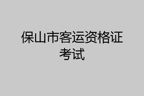 保山市客运资格证考试