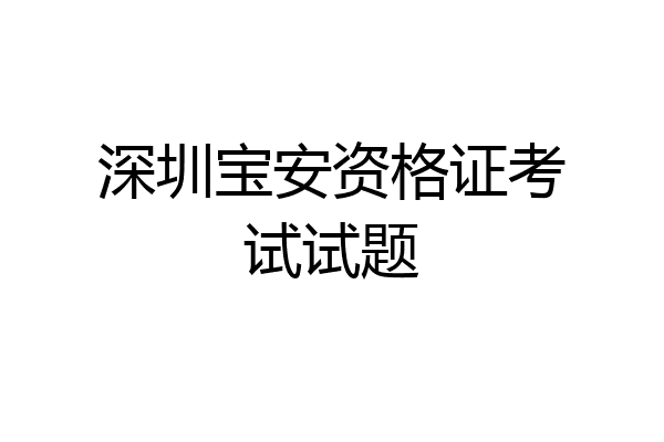 深圳宝安资格证考试试题