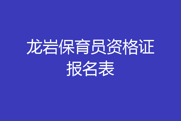 龙岩保育员资格证报名表