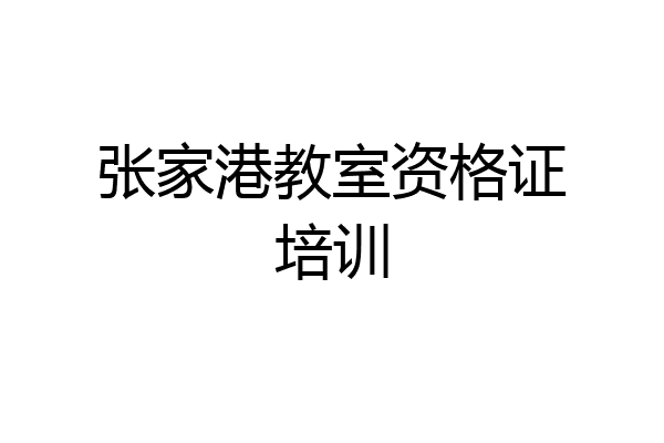 张家港教室资格证培训