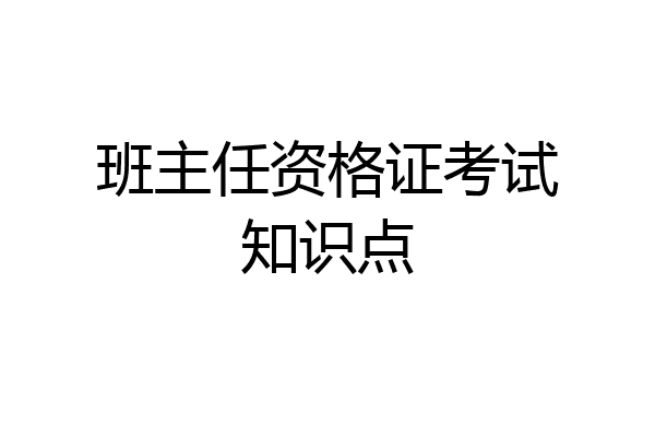 班主任资格证考试知识点