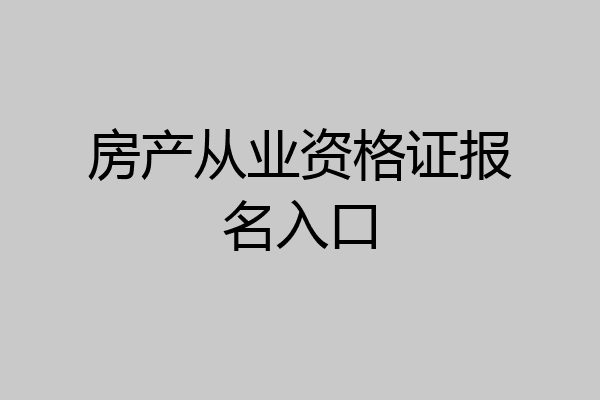 房产从业资格证报名入口