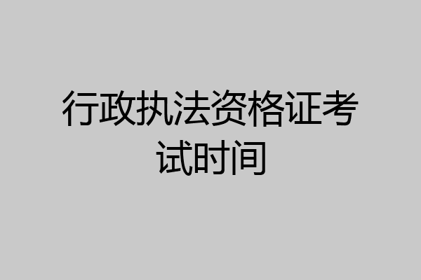 行政执法资格证考试时间