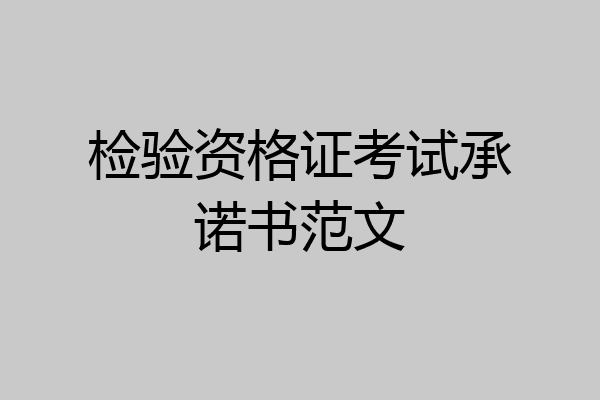 检验资格证考试承诺书范文