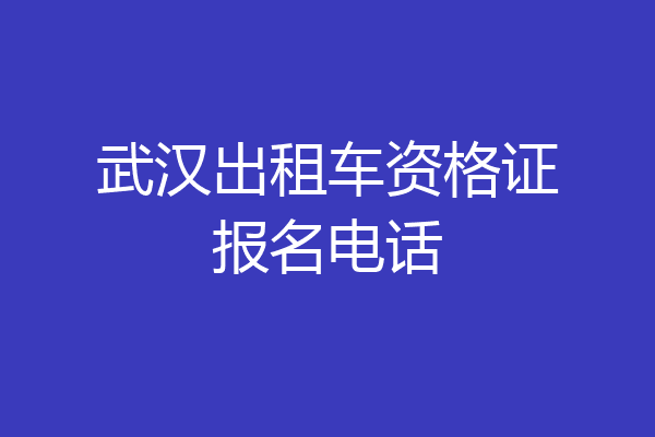 武汉出租车资格证报名电话