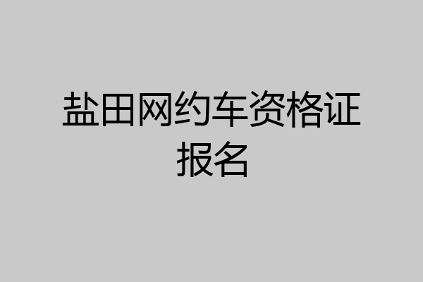 盐田网约车资格证报名