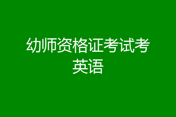 幼师资格证考试考英语